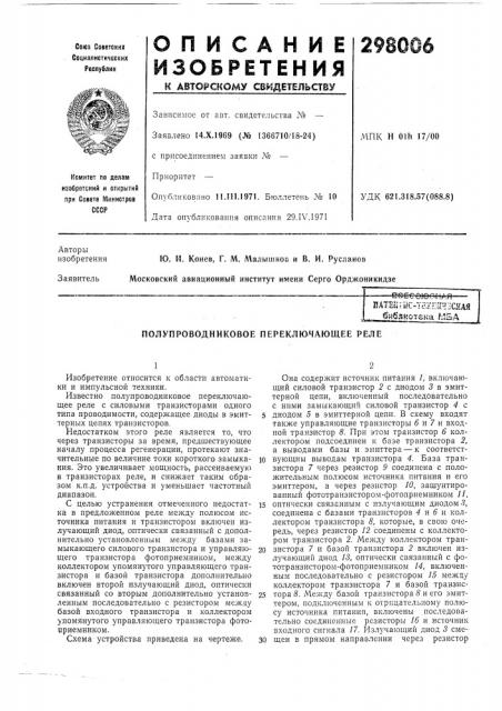 Полупроводниковое переключающее реле (патент 298006)