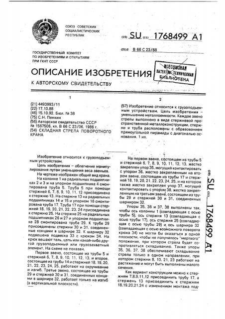 Складная стрела поворотного крана (патент 1768499)