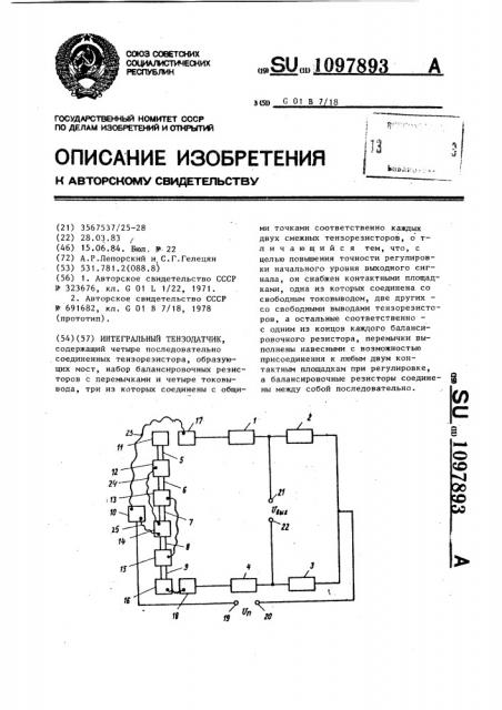 Интегральный тензодатчик (патент 1097893)