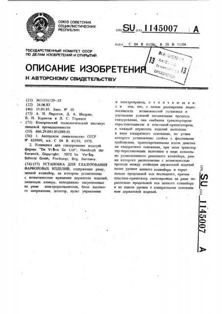 Установка для глазурования фарфоровых изделий (патент 1145007)