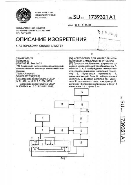 Устройство для контроля межвитковых замыканий в катушках (патент 1739321)