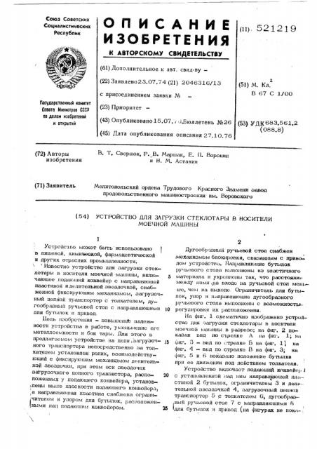 Устройство для загрузки стеклотары в носители моечной машины (патент 521219)