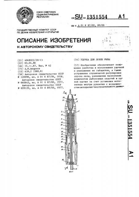 Удочка для ловли рыбы (патент 1351554)