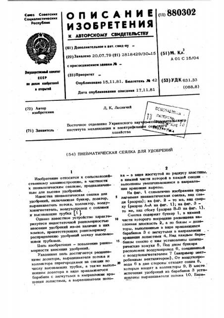 Пневматическая сеялка для удобрений (патент 880302)