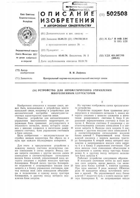 Устройство для автоматического управления многозвенным корректором (патент 502508)