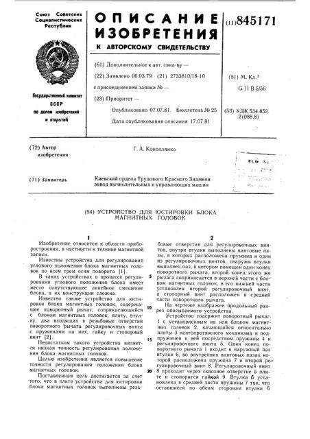 Устройство для юстировки блокамагнитных головок (патент 845171)