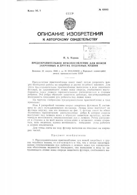 Предохранительное приспособление для ножей закройных и т.п. машин (патент 62643)