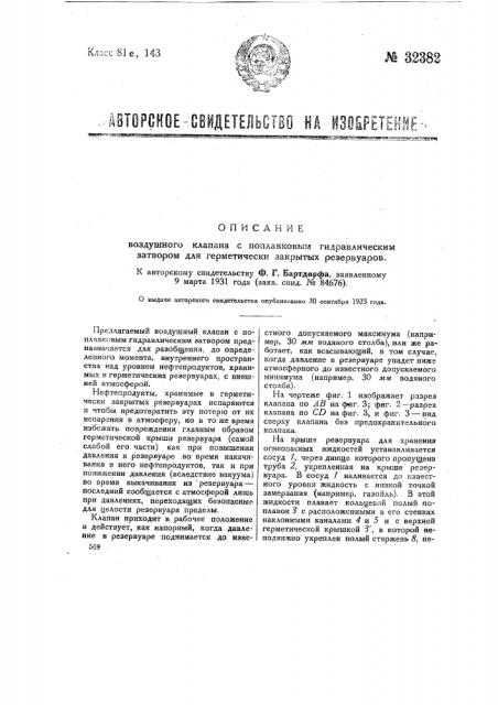 Воздушный клапан с поплавковым гидравлическим затвором для герметически закрытых резервуаров (патент 32382)