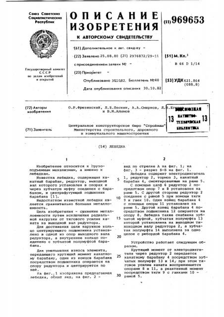 Лебедка (патент 969653)