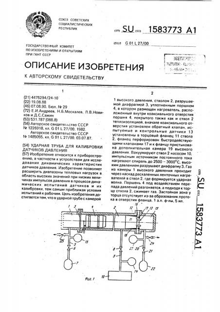 Ударная труба для калибровки датчиков давления (патент 1583773)