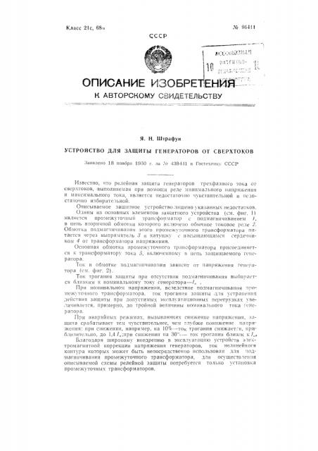 Устройство для защиты генераторов от сверхтоков (патент 96411)