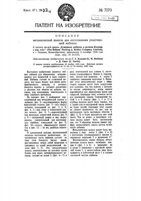 Металлическая полоса для изготовления уплотняющей набивки (патент 7170)