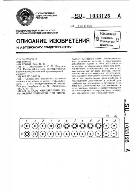 Способ определения зоны эквивалентности при титровании антител (патент 1033125)