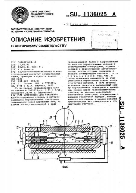 Устройство для измерения массы (патент 1136025)