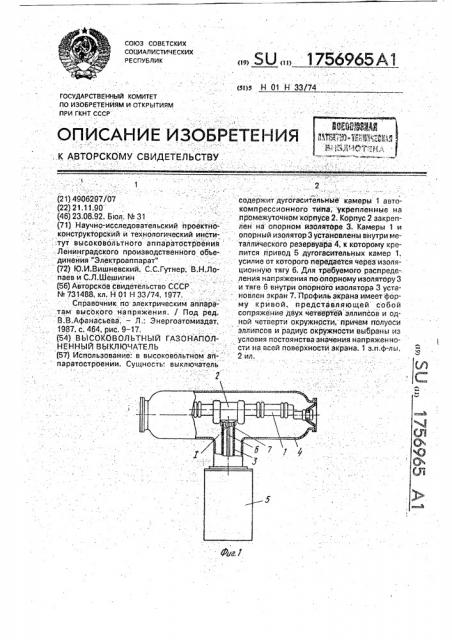 Высоковольтный газонаполненный выключатель (патент 1756965)