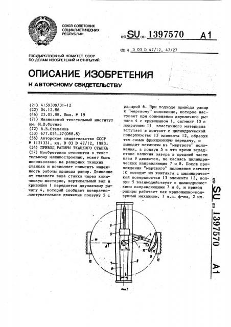 Привод рапиры ткацкого станка (патент 1397570)