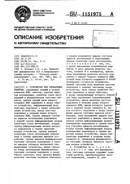 Устройство для управления памятью (патент 1151975)