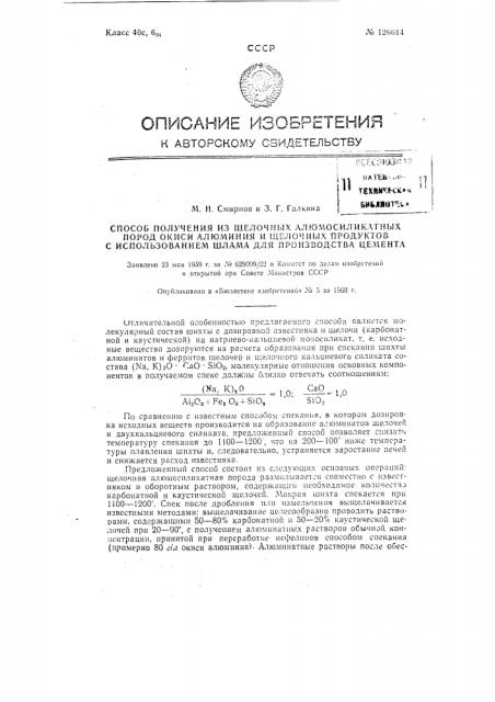 Способ получения из щелочных алюмосиликатных пород окиси алюминия и щелочных продуктов (патент 126614)