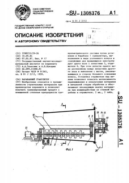 Барабанный гранулятор (патент 1308376)