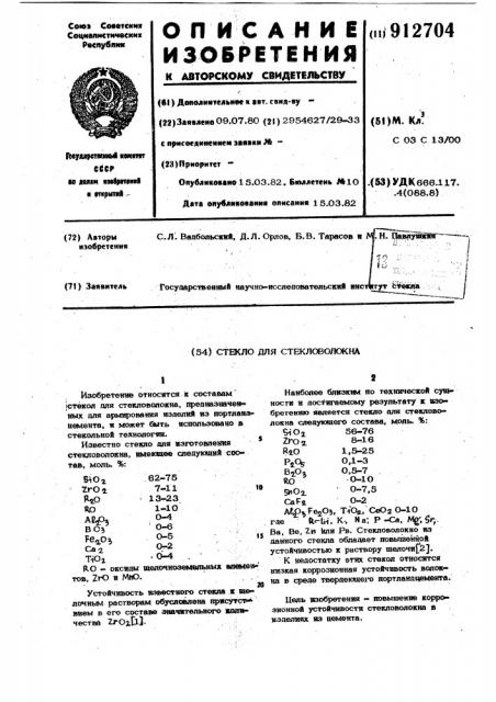 Стекло для стекловолокна (патент 912704)