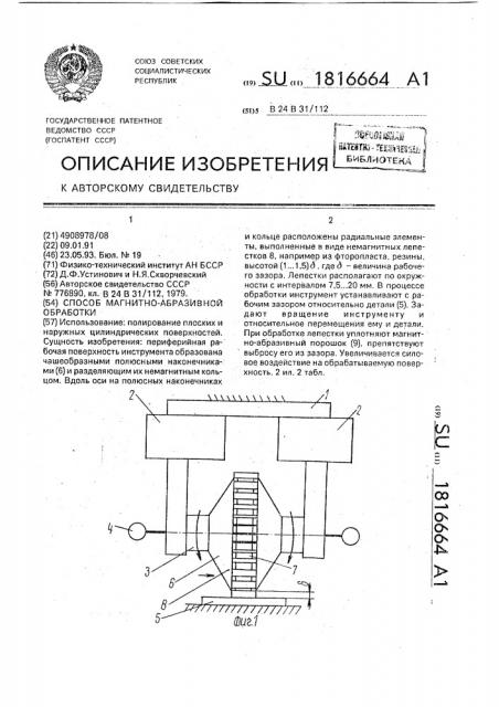 Способ магнитно-абразивной обработки (патент 1816664)