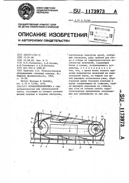 Ботвосоломоловушка (патент 1173973)