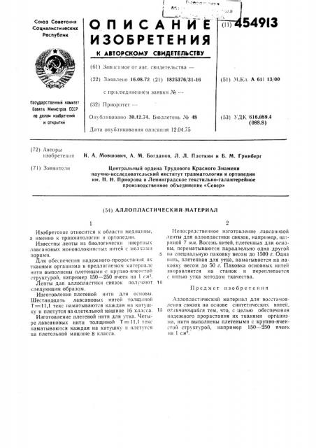 Аллопластический материал (патент 454913)