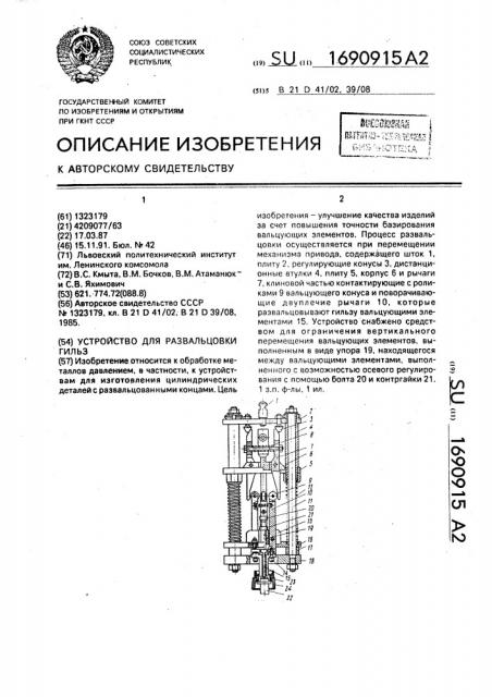 Устройство для развальцовки гильз (патент 1690915)