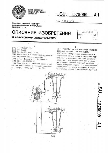 Устройство для контроля пламени горелок бытовой газовой плиты (патент 1575009)