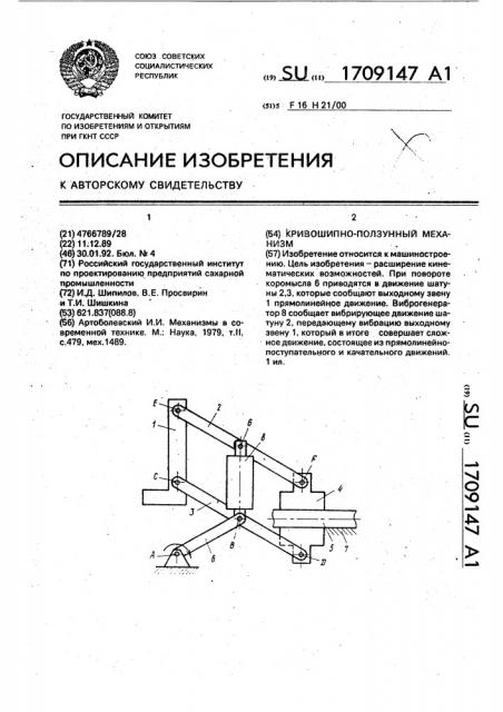 Кривошипно-ползунный механизм (патент 1709147)