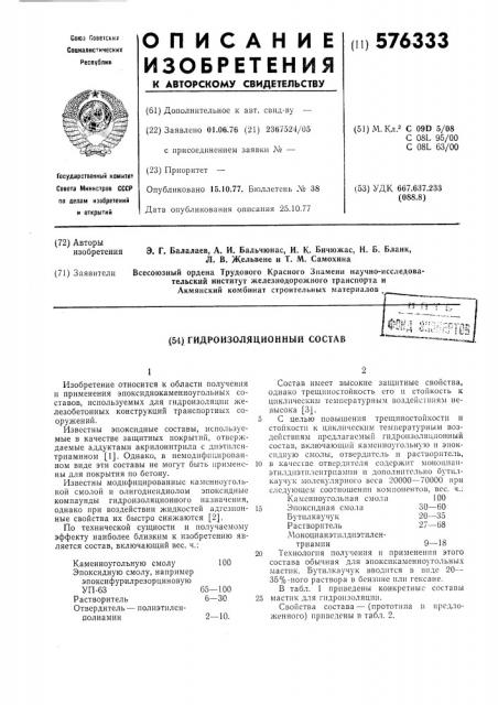 Гидроизоляционный состав (патент 576333)