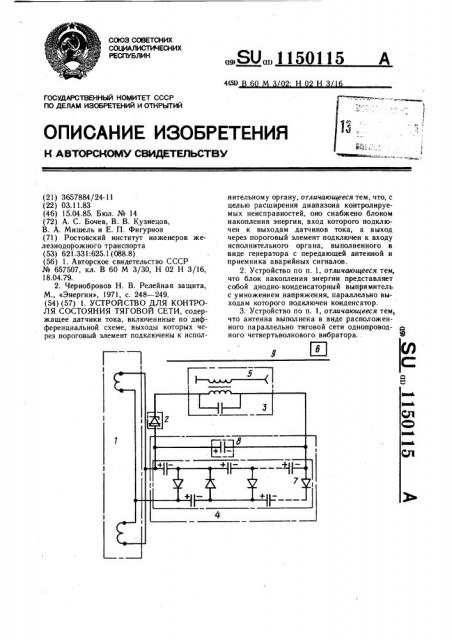 Устройство для контроля состояния тяговой сети (патент 1150115)