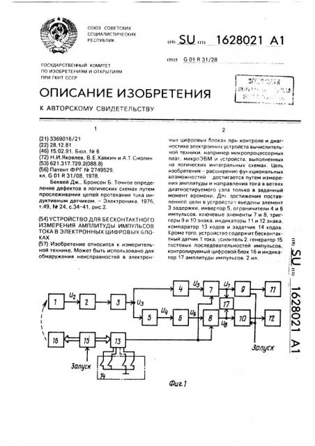 Устройство для бесконтактного измерения амплитуды импульсов тока в электронных цифровых блоках (патент 1628021)