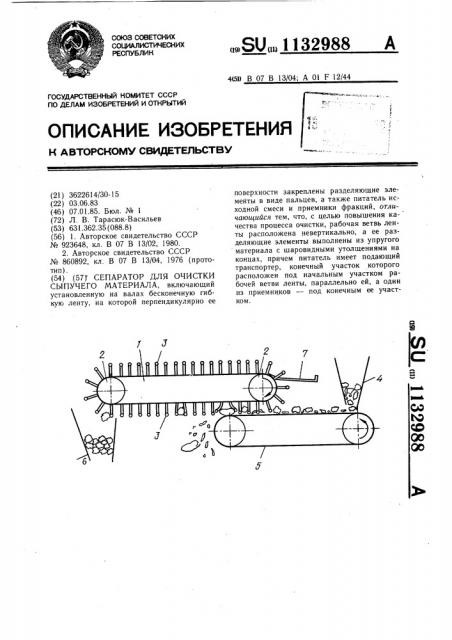 Сепаратор для очистки сыпучего материала (патент 1132988)