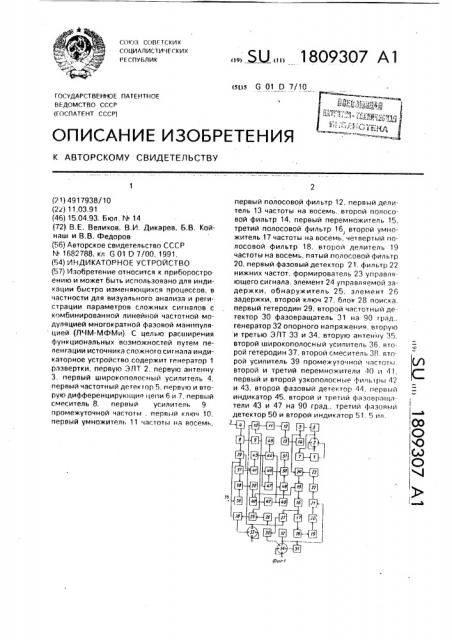 Индикаторное устройство (патент 1809307)