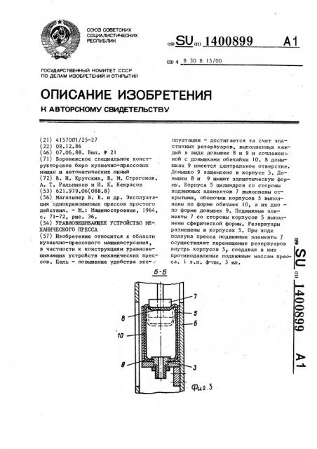 Уравновешивающее устройство механического пресса (патент 1400899)