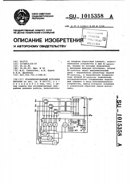 Стабилизированный источник питания (патент 1015358)