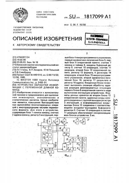 Устройство обработки информации с переменной длиной команд (патент 1817099)