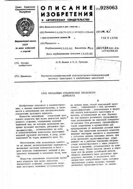 Механизм отключения пускового агрегата (патент 928063)