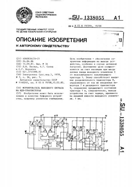 Формирователь выходного сигнала на мдп-транзисторах (патент 1338055)