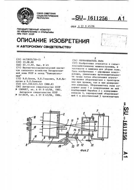 Оборачиватель льна (патент 1611256)