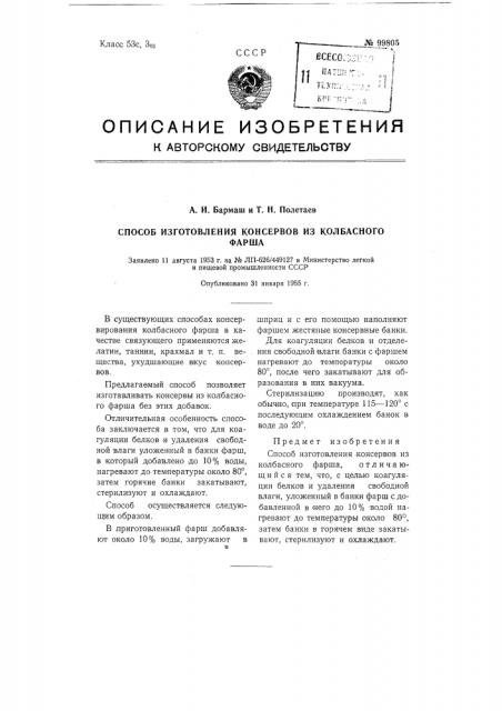 Способ изготовления консервов из колбасного фарша (патент 99805)