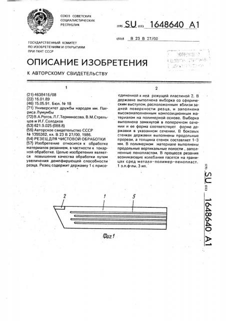 Резец для чистовой обработки (патент 1648640)