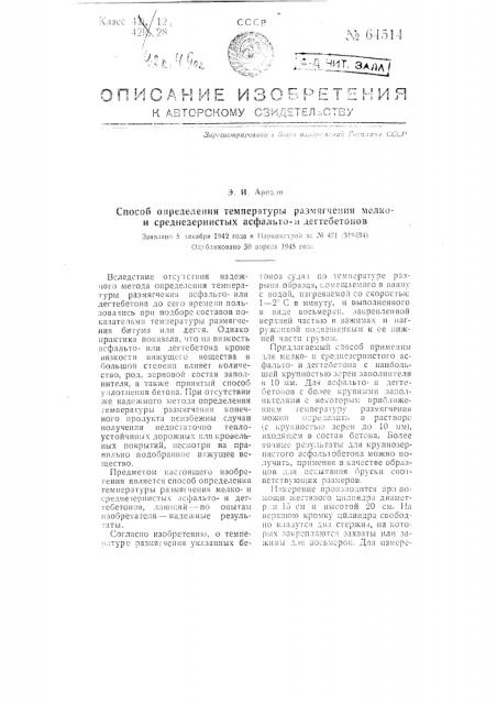 Способ определения температуры размягчения мелкои среднезернистых асфальтои дегтебетонов (патент 64514)