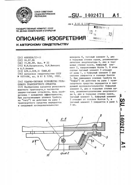 Ударно-тяговое устройство рельсового транспортного средства (патент 1402471)