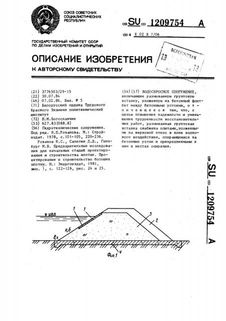Водосбросное сооружение (патент 1209754)