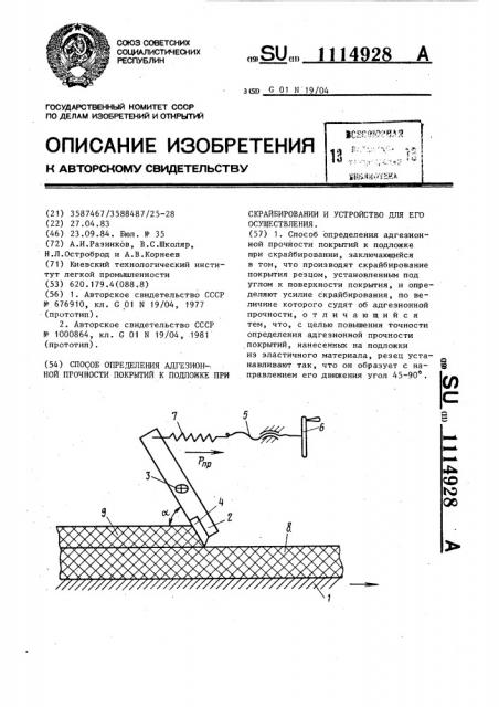 Способ определения адгезионной прочности покрытий к подложке при скрайбировании и устройство для его осуществления (патент 1114928)