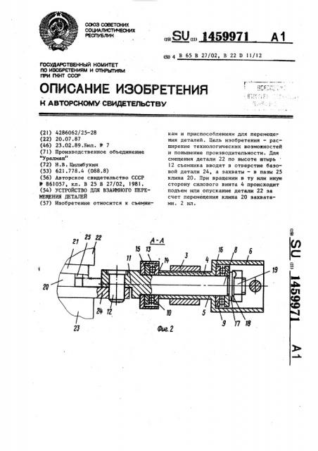 Устройство для взаимного перемещения деталей (патент 1459971)