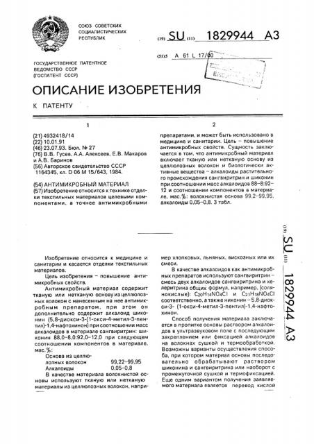 Антимикробный материал (патент 1829944)