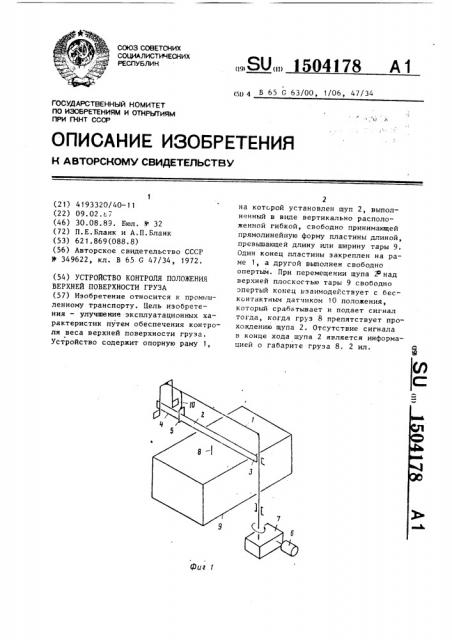 Устройство контроля положения верхней поверхности груза (патент 1504178)